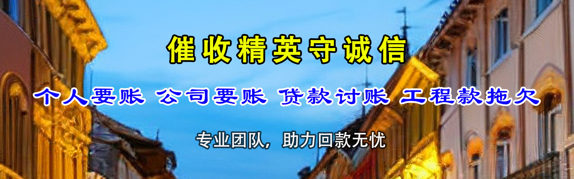 夏邑收债公司